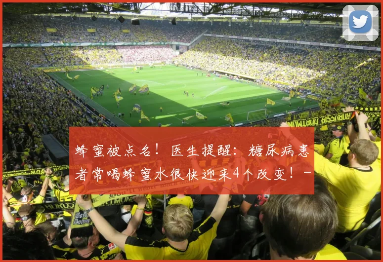 蜂蜜被点名！医生提醒：糖尿病患者常喝蜂蜜水很快迎来4个改变！