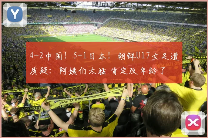 4-2中国！5-1日本！朝鲜U17女足遭质疑：阿姨们太猛 肯定改年龄了