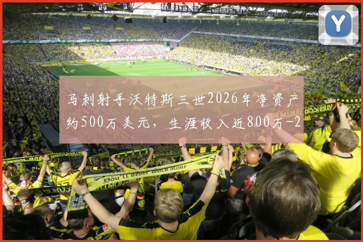 马刺射手沃特斯三世2026年净资产约500万美元，生涯收入近800万