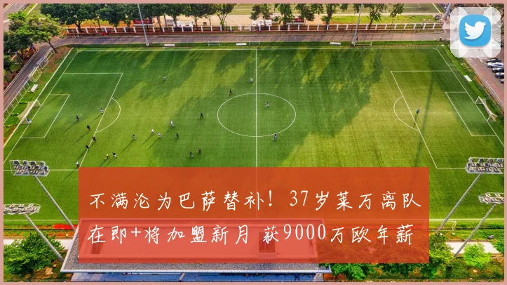 不满沦为巴萨替补！37岁莱万离队在即+将加盟新月 获9000万欧年薪
