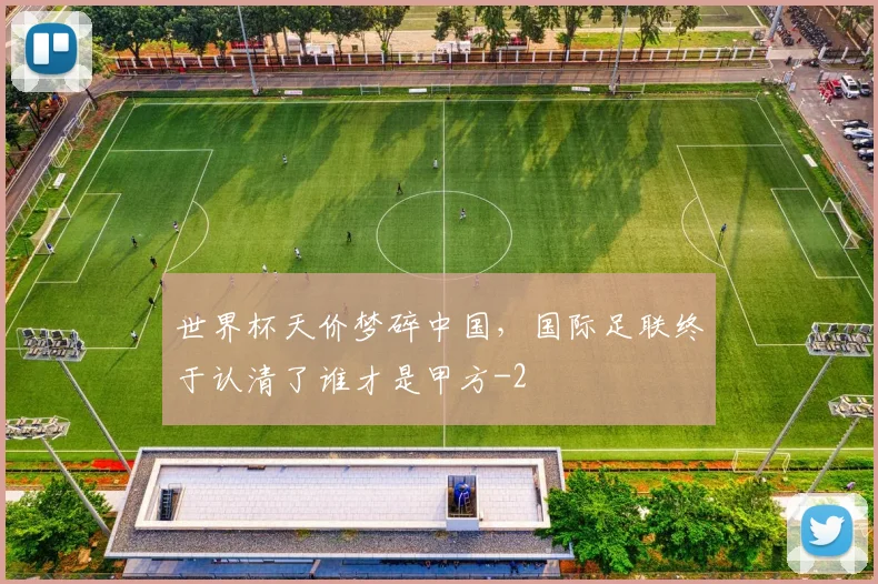 世界杯天价梦碎中国，国际足联终于认清了谁才是甲方