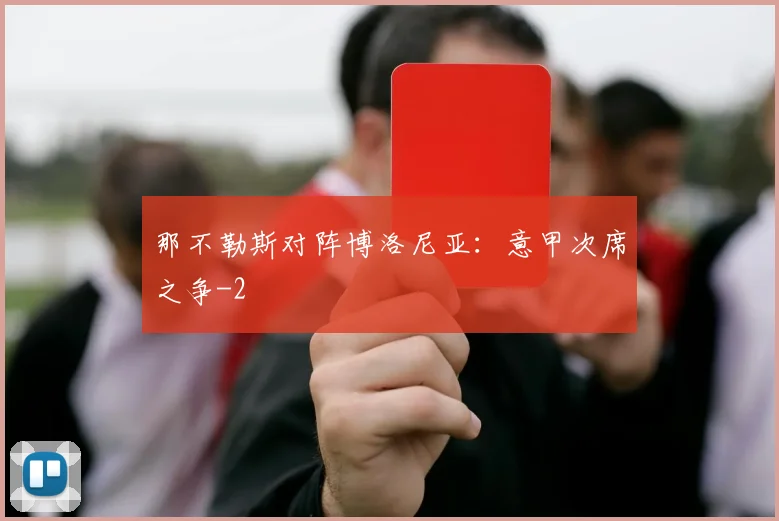 那不勒斯对阵博洛尼亚：意甲次席之争
