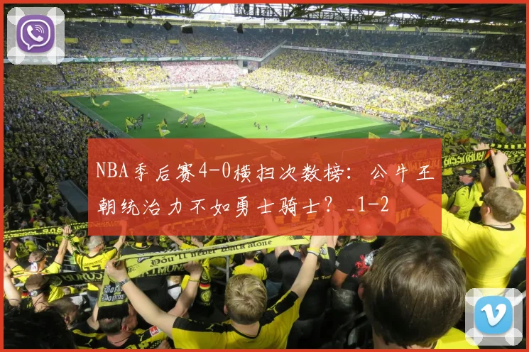 NBA季后赛4-0横扫次数榜：公牛王朝统治力不如勇士骑士？_1
