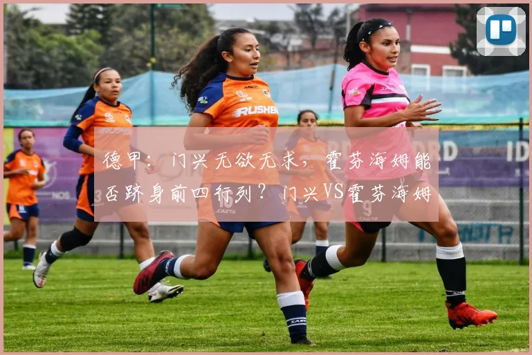 德甲：门兴无欲无求，霍芬海姆能否跻身前四行列？门兴VS霍芬海姆