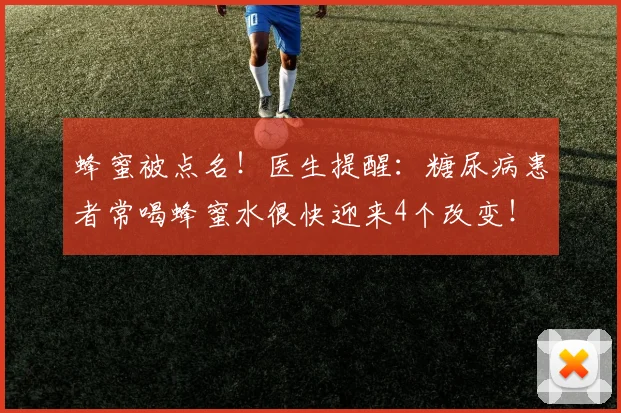 蜂蜜被点名！医生提醒：糖尿病患者常喝蜂蜜水很快迎来4个改变！