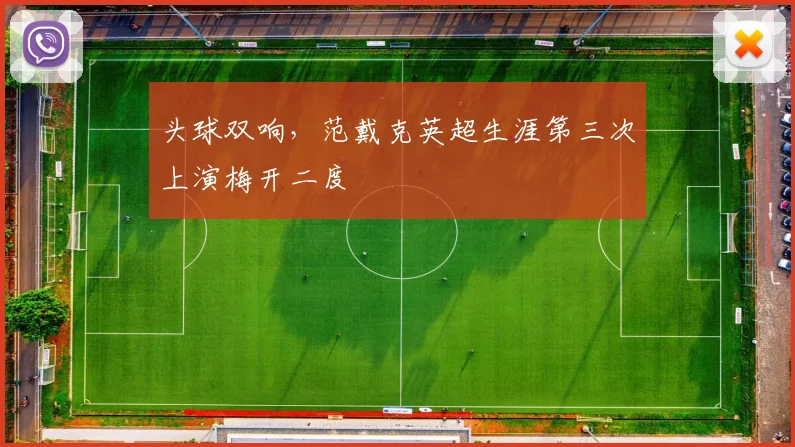 头球双响，范戴克英超生涯第三次上演梅开二度