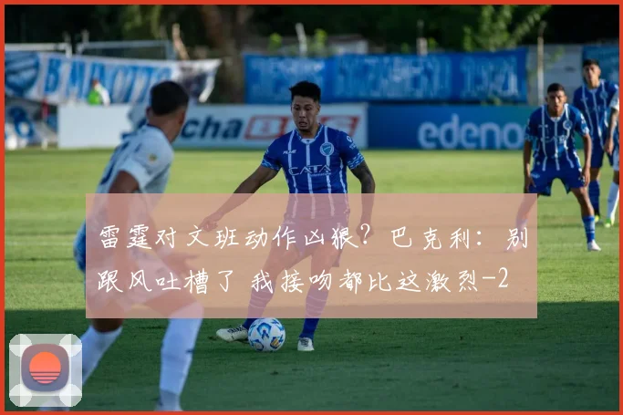 雷霆对文班动作凶狠？巴克利：别跟风吐槽了 我接吻都比这激烈