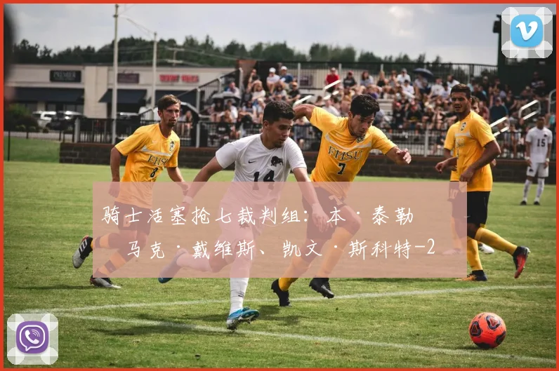 骑士活塞抢七裁判组：本·泰勒‌、马克·戴维斯、凯文·斯科特