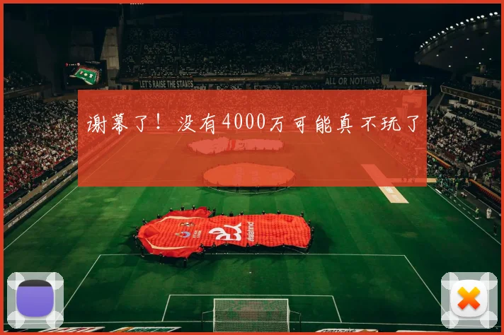 谢幕了！没有4000万可能真不玩了