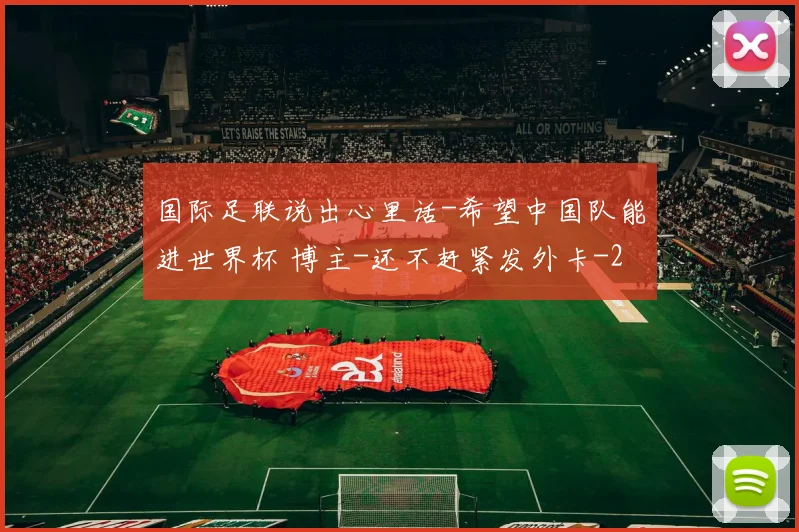 国际足联说出心里话-希望中国队能进世界杯 博主-还不赶紧发外卡
