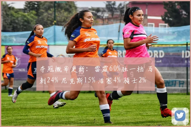 夺冠概率更新：雷霆60%独一档 马刺24% 尼克斯15% 活塞4% 骑士2%