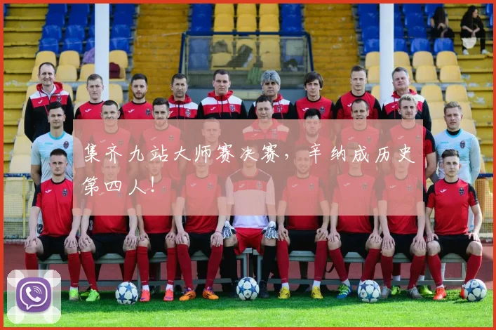 集齐九站大师赛决赛，辛纳成历史第四人！
