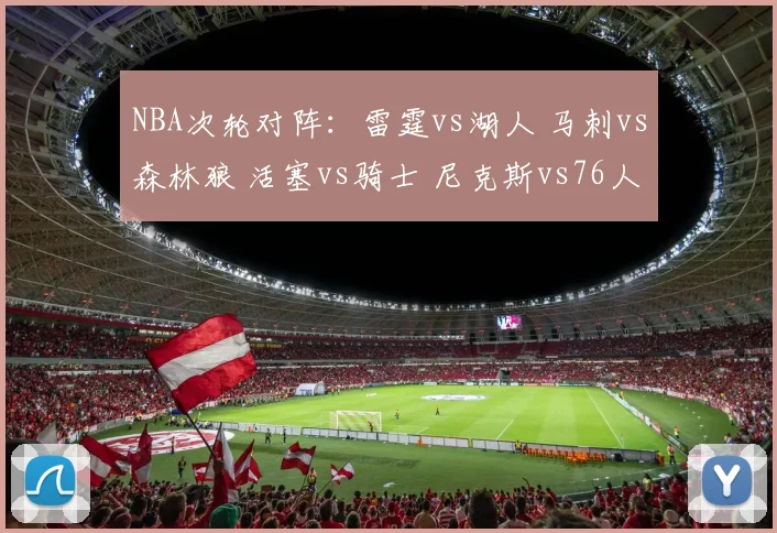 NBA次轮对阵：雷霆vs湖人 马刺vs森林狼 活塞vs骑士 尼克斯vs76人