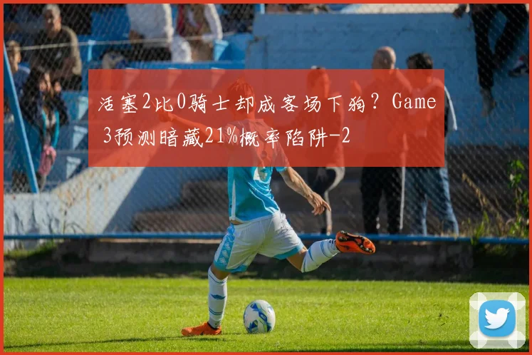 活塞2比0骑士却成客场下狗？Game 3预测暗藏21%概率陷阱