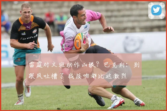 雷霆对文班动作凶狠？巴克利：别跟风吐槽了 我接吻都比这激烈