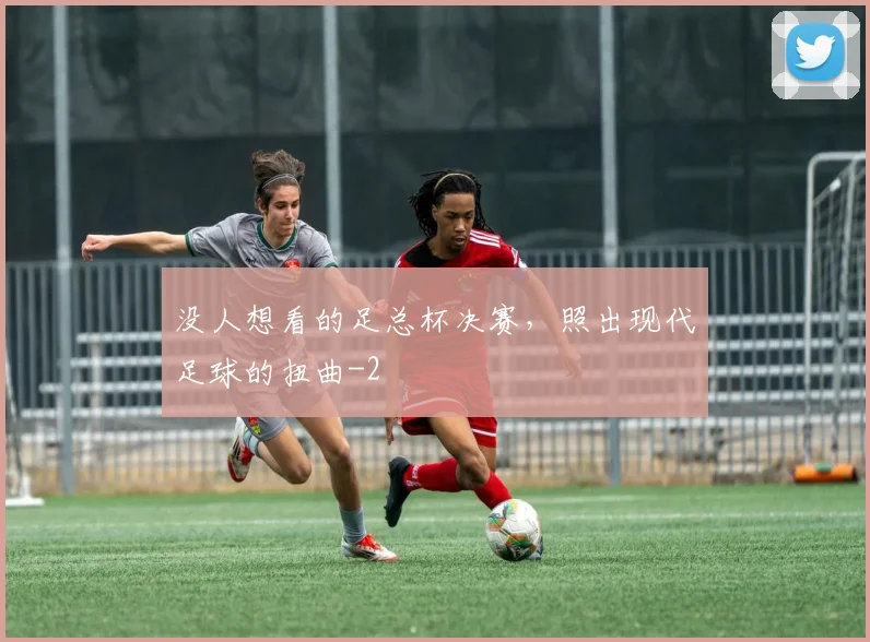 没人想看的足总杯决赛，照出现代足球的扭曲