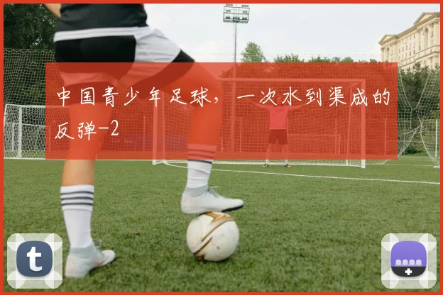 中国青少年足球，一次水到渠成的反弹