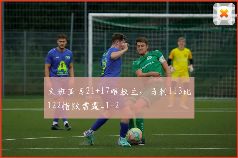 文班亚马21+17难救主，马刺113比122惜败雷霆_1