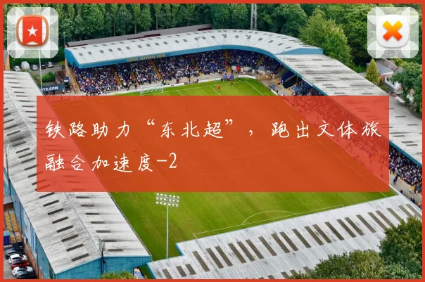 铁路助力“东北超”，跑出文体旅融合加速度