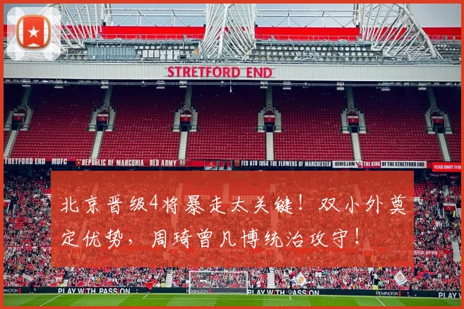 北京晋级4将暴走太关键！双小外奠定优势，周琦曾凡博统治攻守！