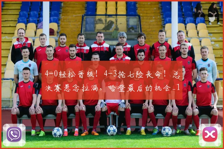 4-0轻松晋级！4-3抢七险丧命！总决赛悬念拉满，哈登最后的机会_1